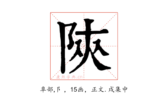 陝