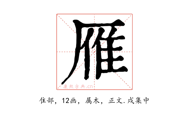 雁