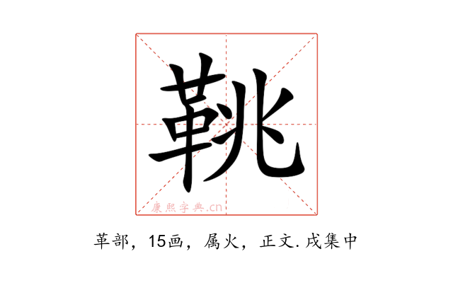 鞉