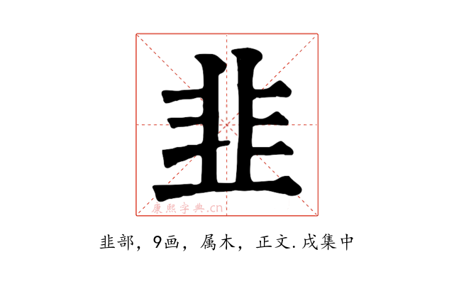 韭