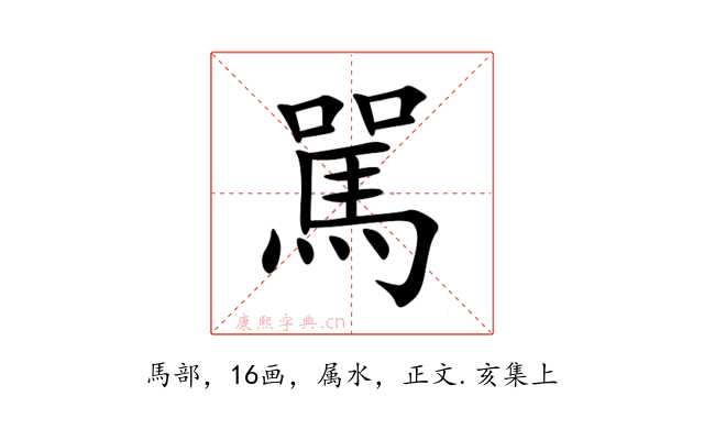 駡