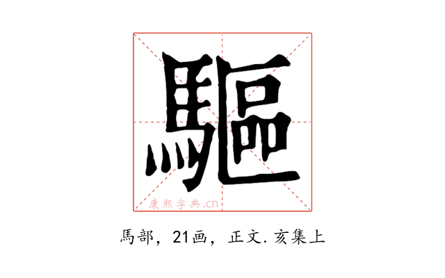 驅