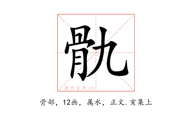 骩