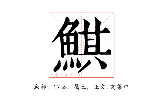 鯕