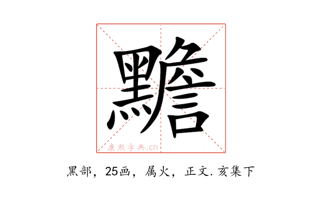 黵