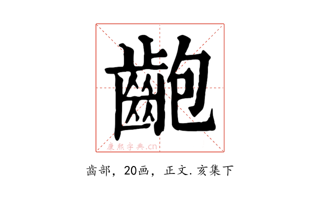 齙