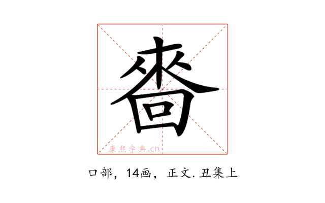 𠻮