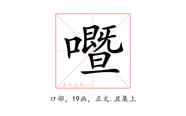 𡃢