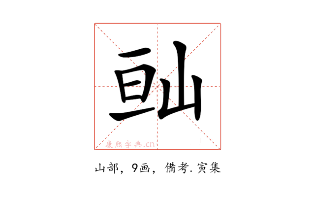𡷆
