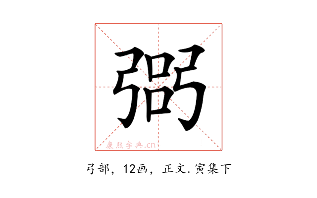 𢐆