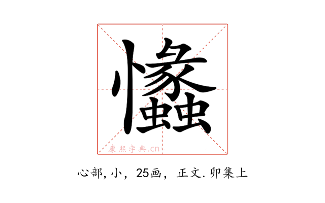 𢥾