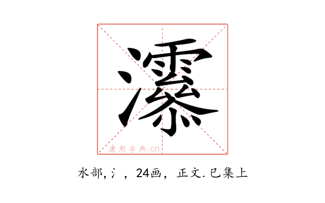 𤅒