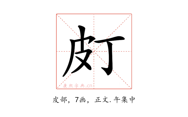 𤿆