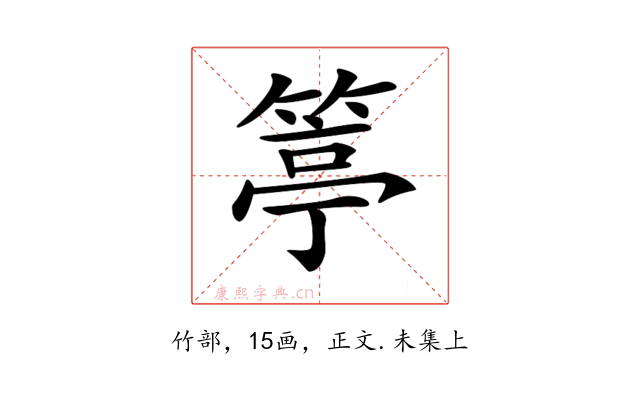 𥯢