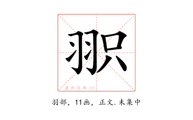 𦐖