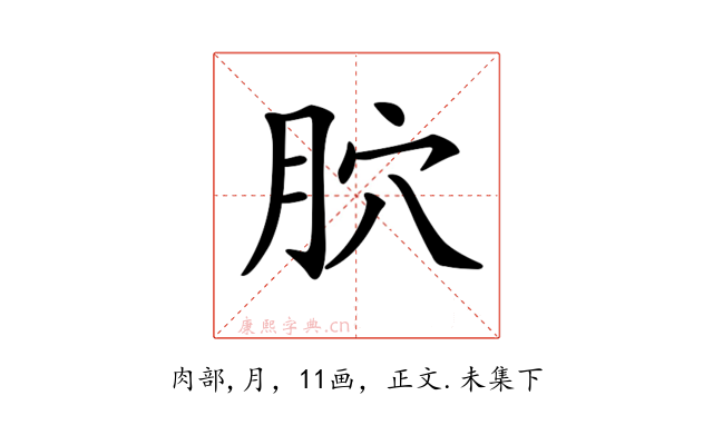 𦙮