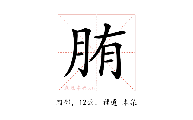 𦛒