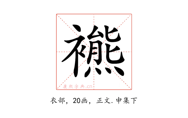 𧞞