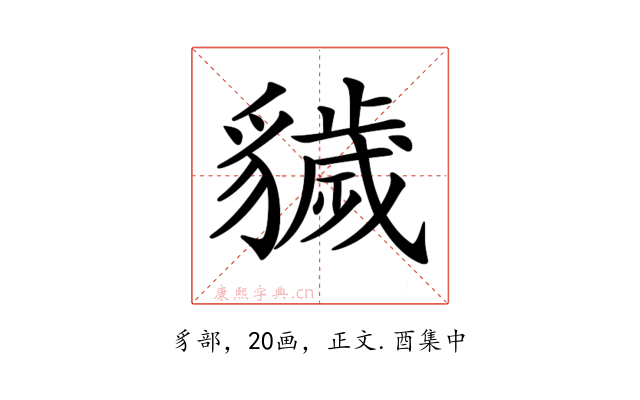 𧴖