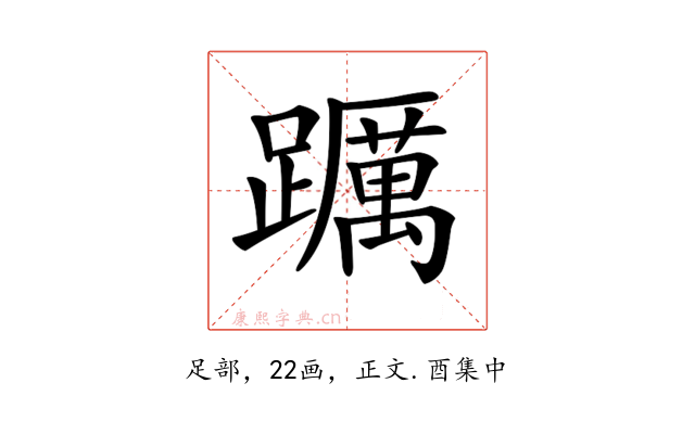 𨇆