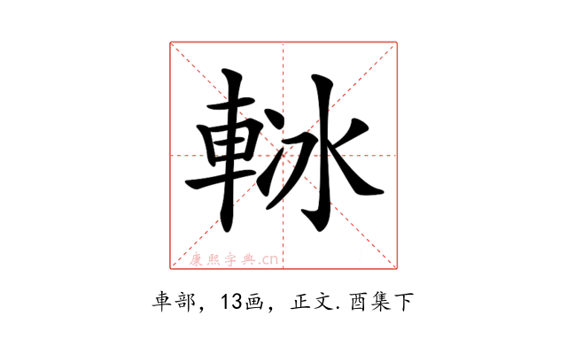 𨋲