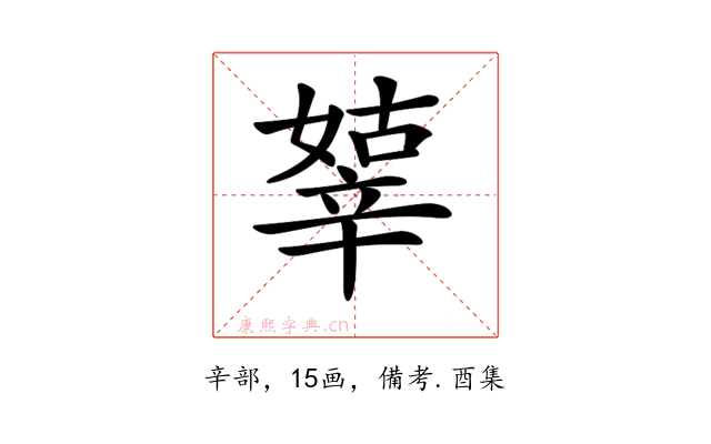 𨐞