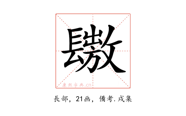 𨲶