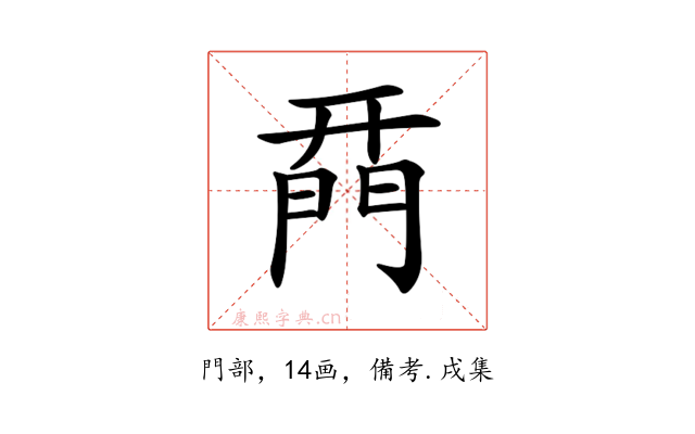 𨴚