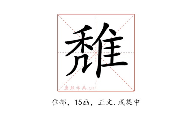 𨿖