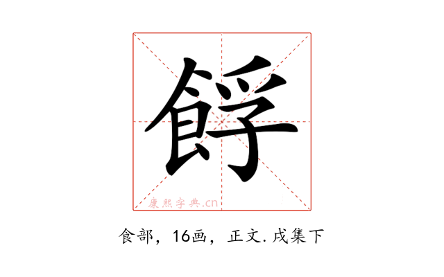 𩛞