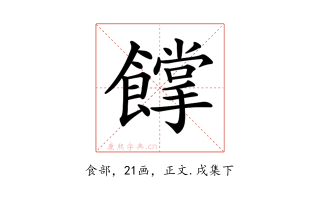 𩞦
