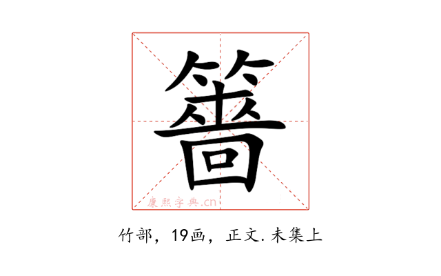 䉢