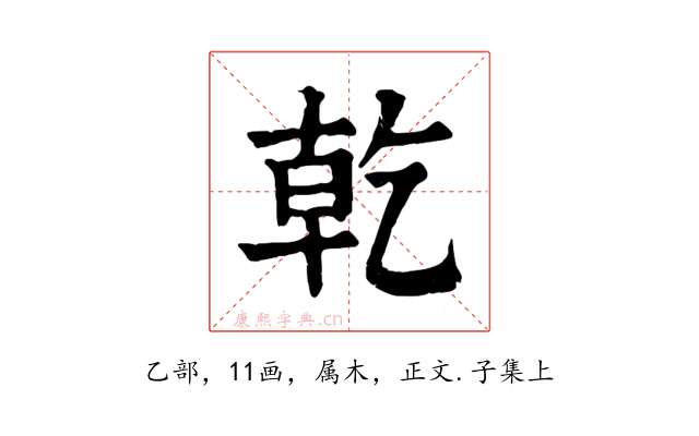 乾