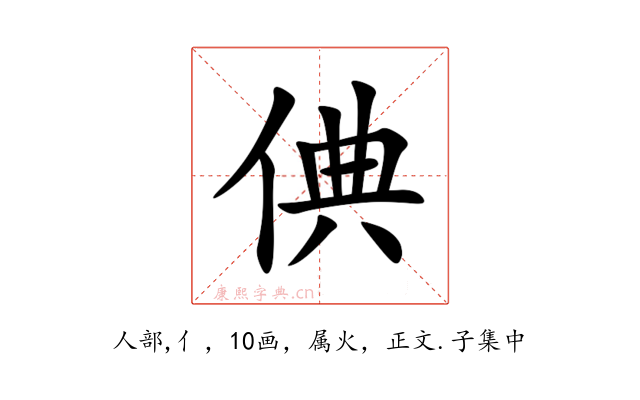 倎