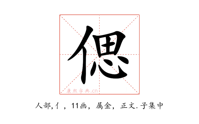 偲