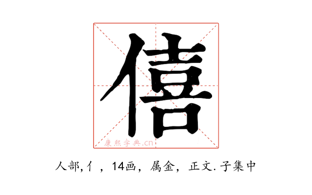 僖