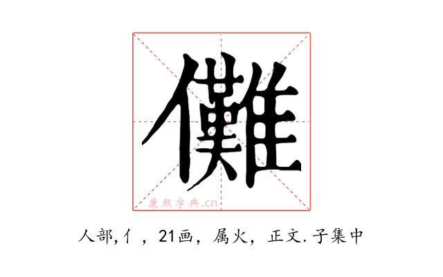 儺
