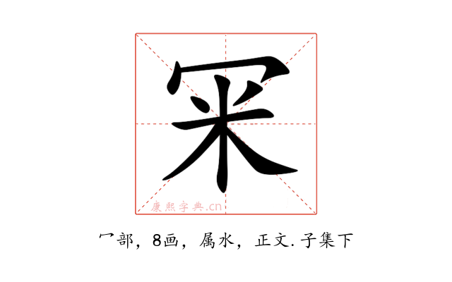 冞