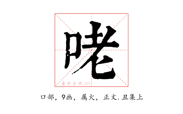 咾