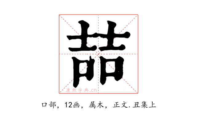 喆