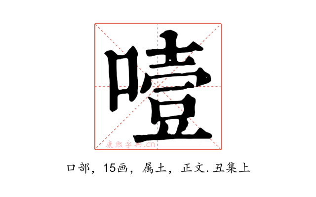 噎