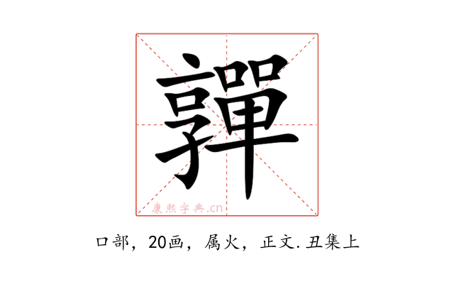 嚲