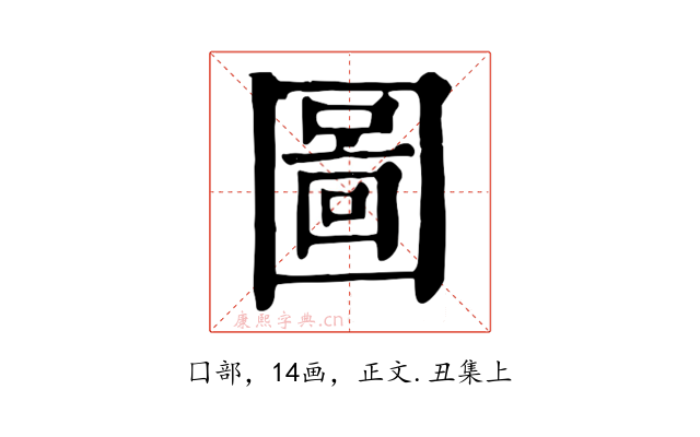 圖