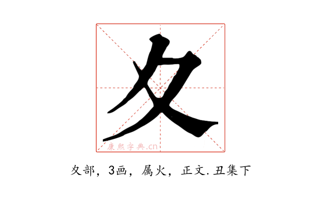 夊