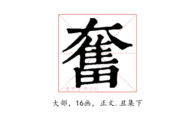 奮