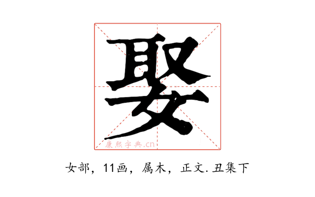 娶