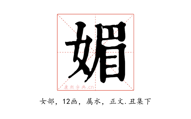 媚