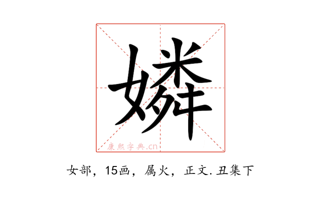 嫾
