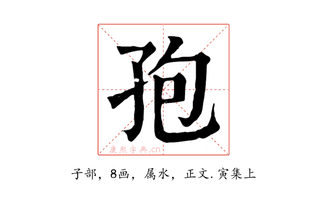 孢