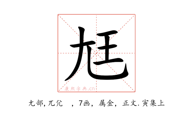 尪